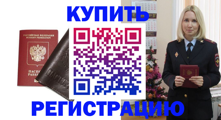 купить прописку в Белгородской области